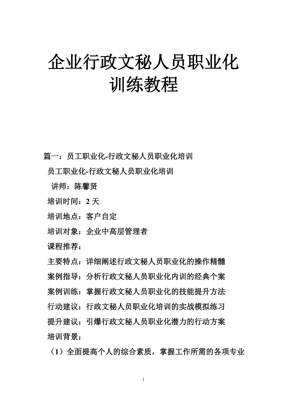 企业行政文秘人员职业化训练教程_第1页