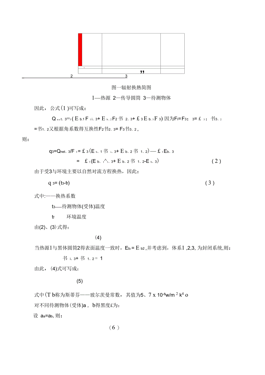 中温辐射时物体黑度的测试_第2页