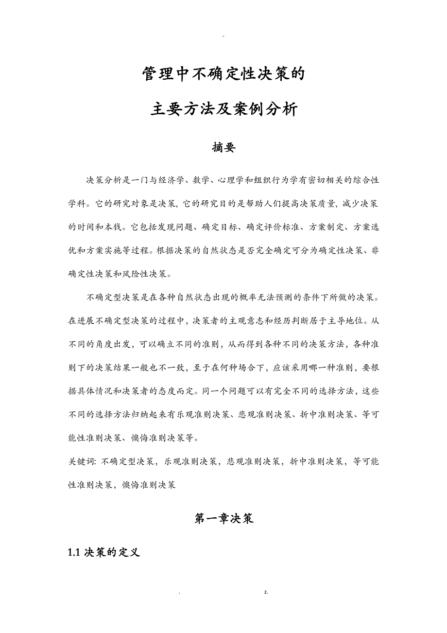 管理中不确定性决策的主要方法及案例分析_第1页