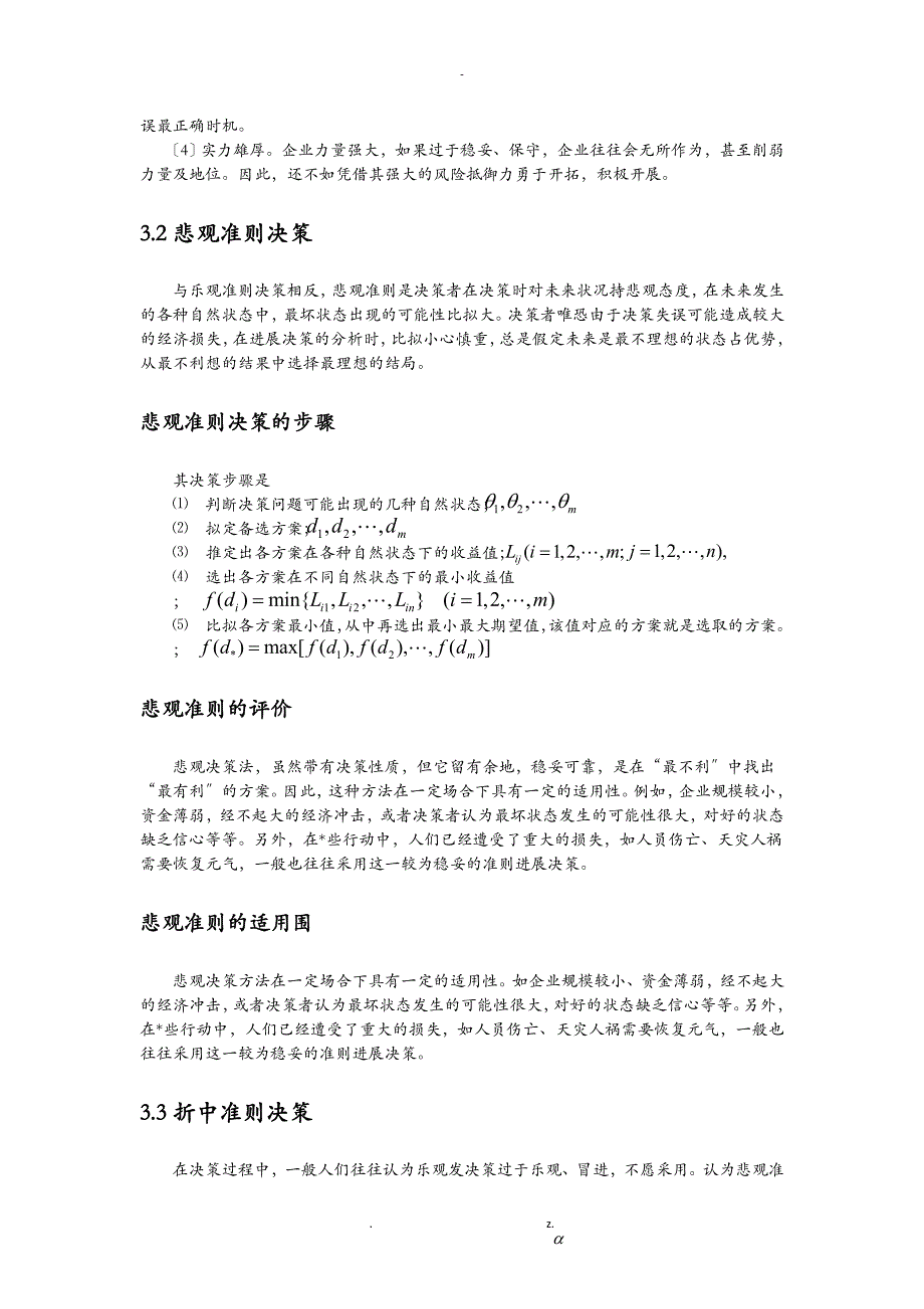 管理中不确定性决策的主要方法及案例分析_第4页