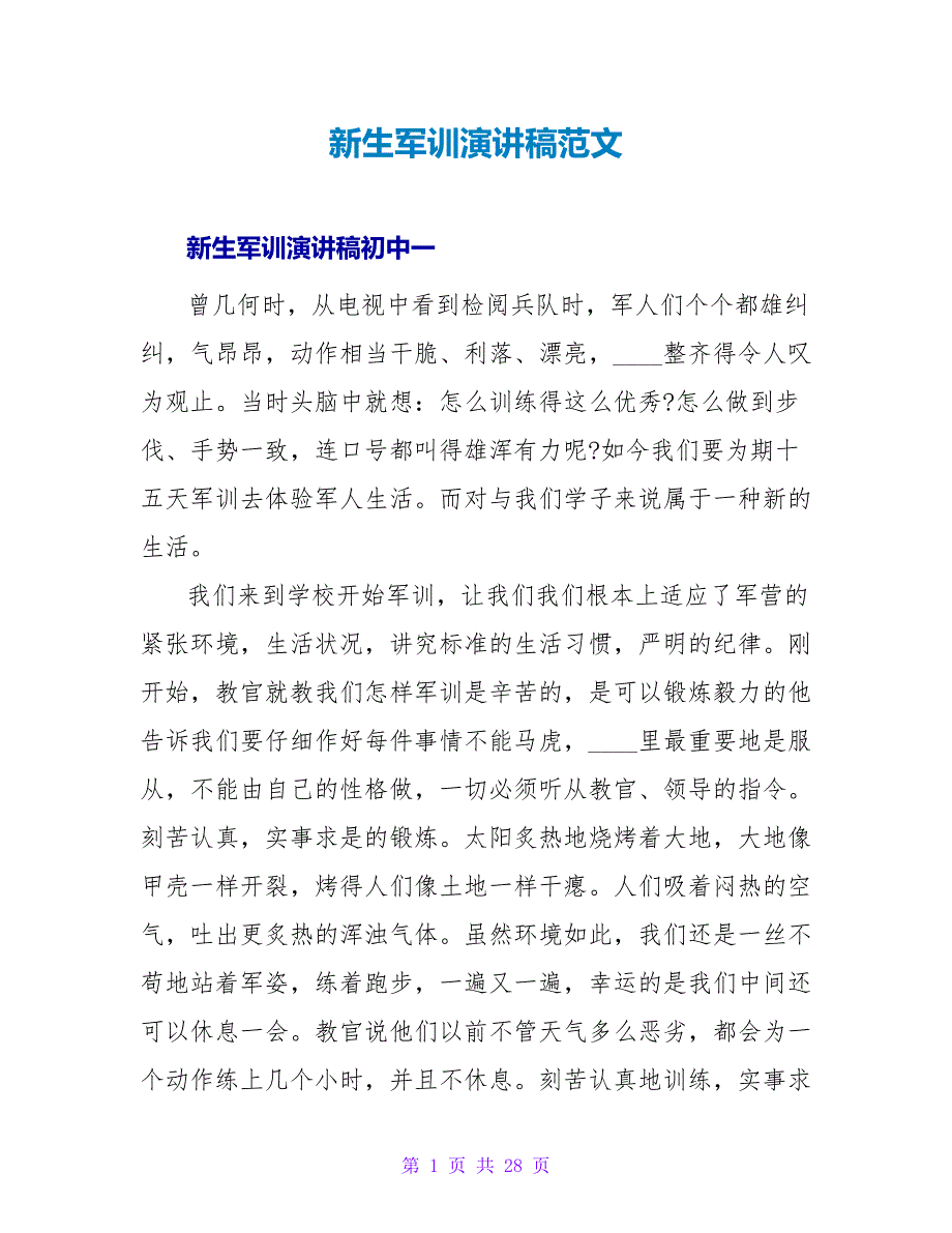 新生军训演讲稿范文_第1页