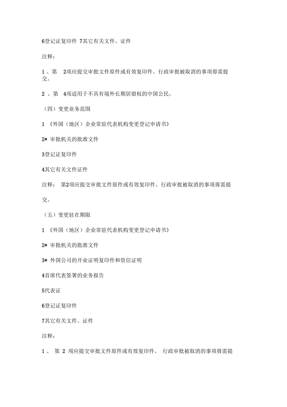 外国(地区)企业常驻代表机构变更登记所需提交的文件证件_第3页