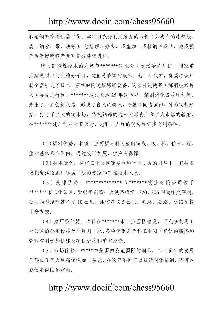 年产2.25万吨铜杆连铸连轧生产装置项目建设可行性研究报告.doc_第5页