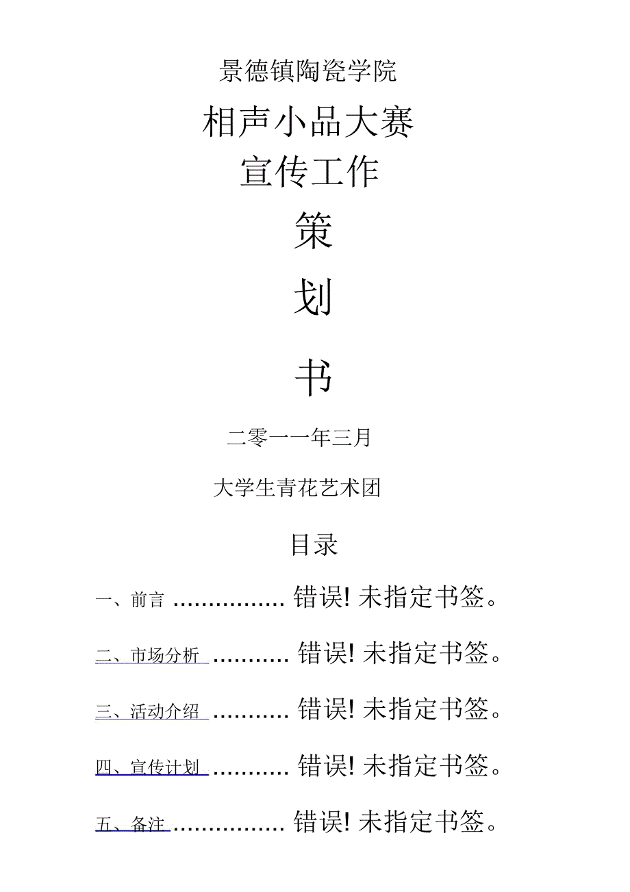 相声小品大赛外联工作策划书_第1页