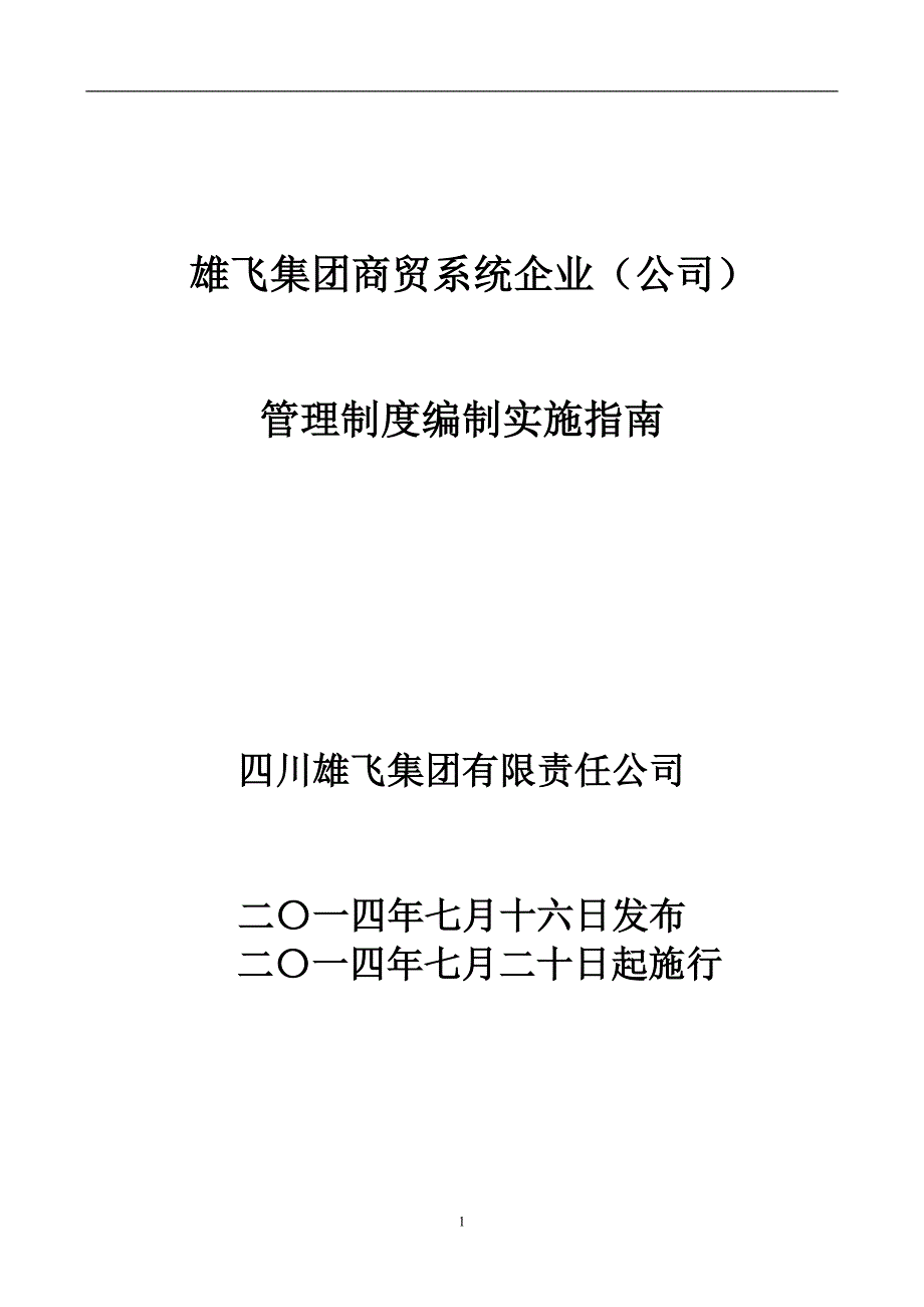 集团商贸系统企业管理制度编制指南_第1页