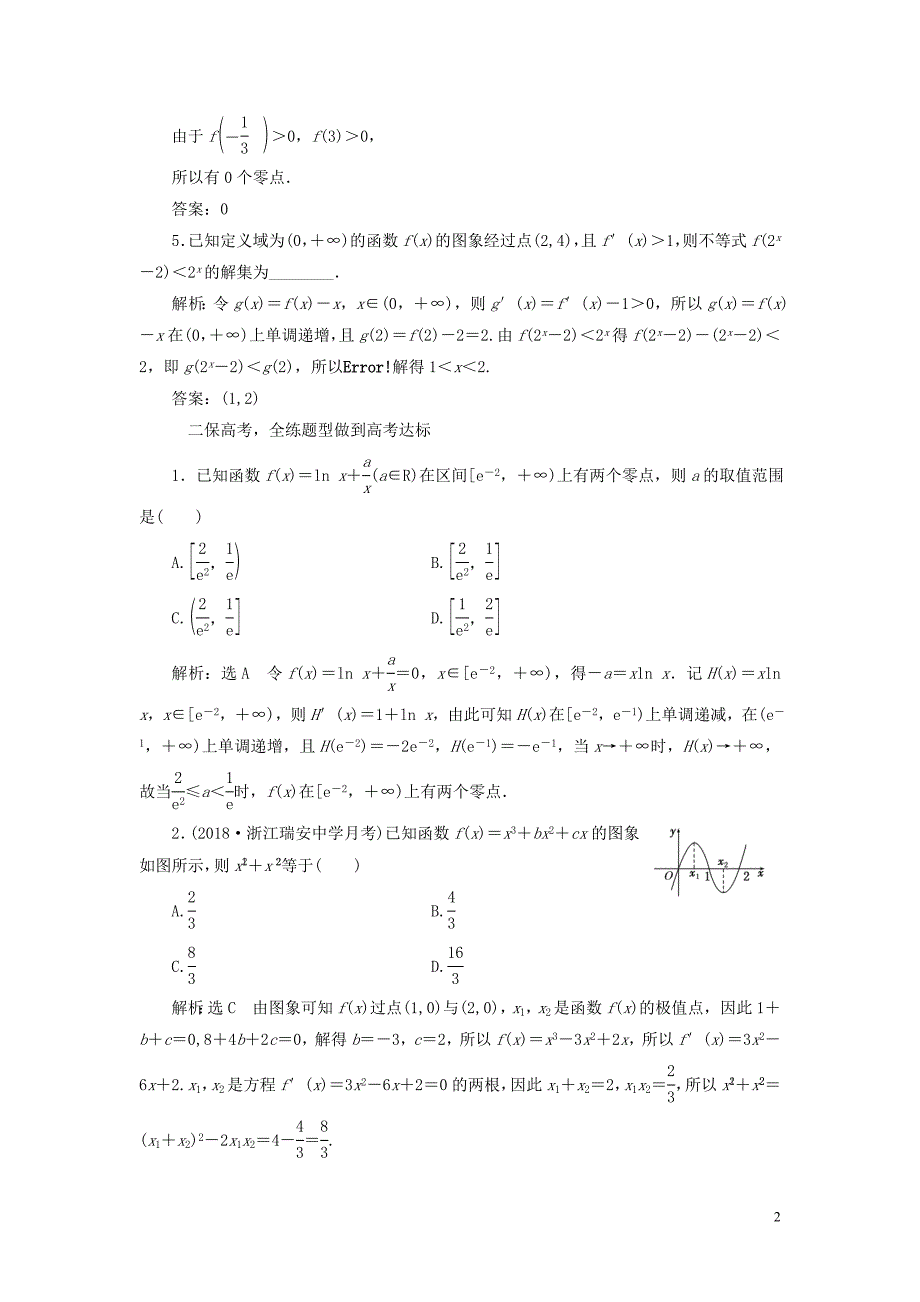 （浙江专用）2020版高考数学一轮复习 课时跟踪检测（十九）导数与函数的极值、最值（含解析）_第2页