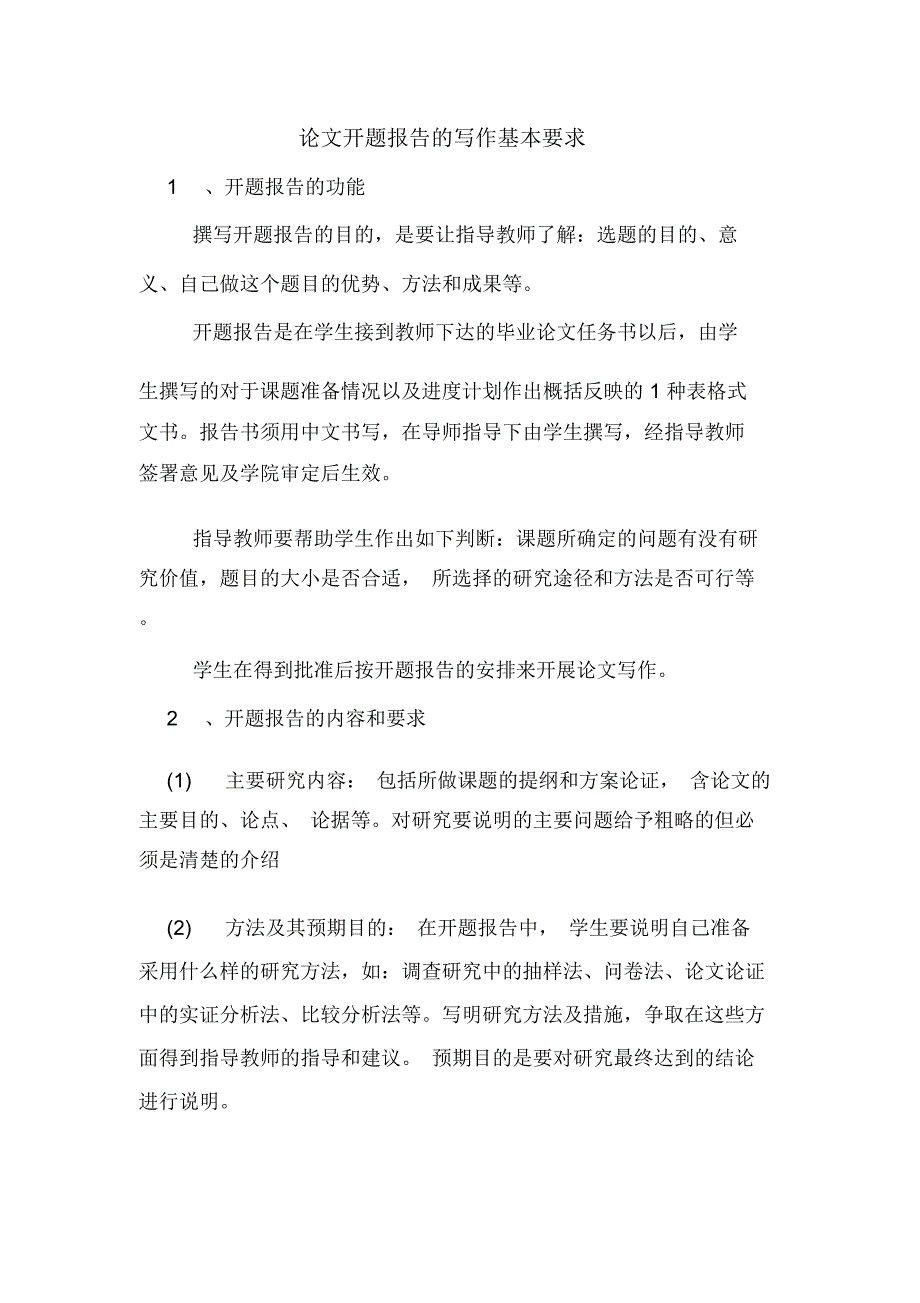 论文开题报告的写作基本要求_第1页