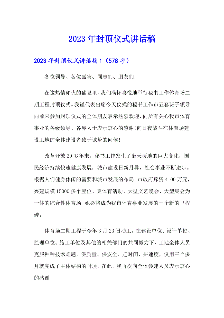 【精选汇编】2023年封顶仪式讲话稿_第1页