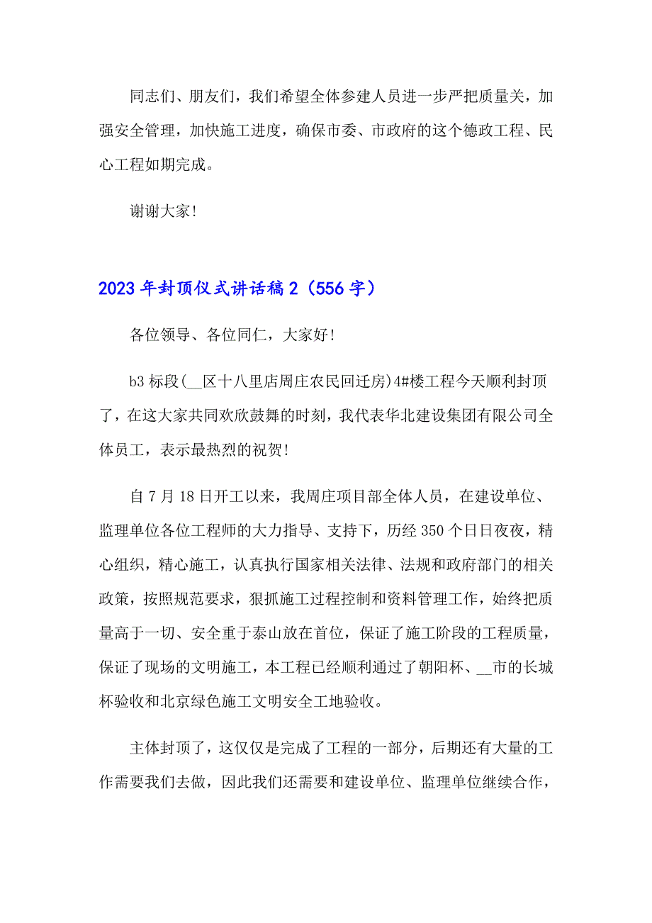 【精选汇编】2023年封顶仪式讲话稿_第2页