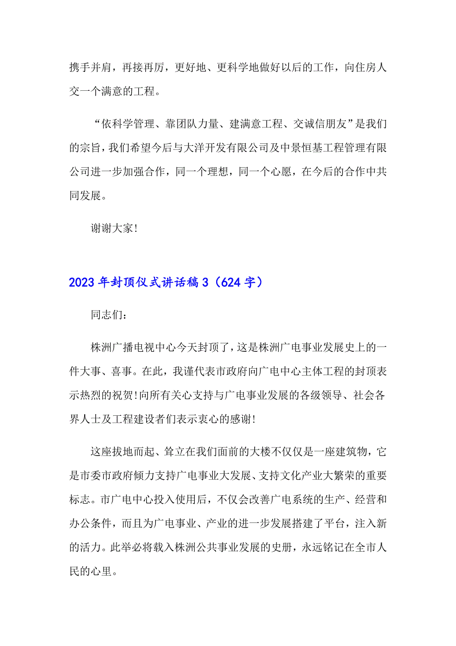 【精选汇编】2023年封顶仪式讲话稿_第3页