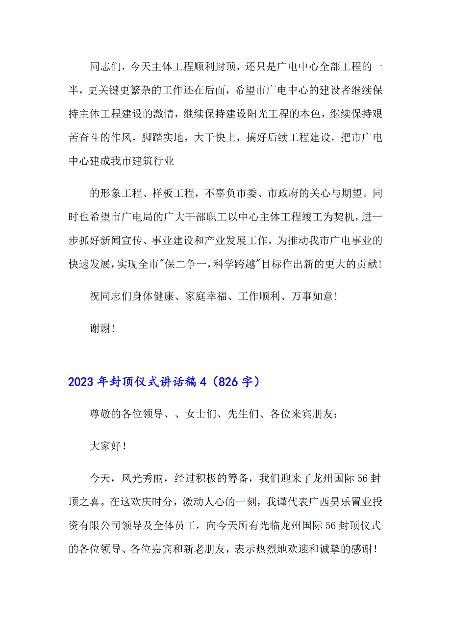 【精选汇编】2023年封顶仪式讲话稿_第4页