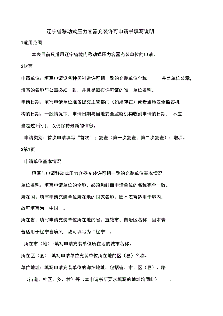 移动式压力容器充装申请书填写说明_第1页