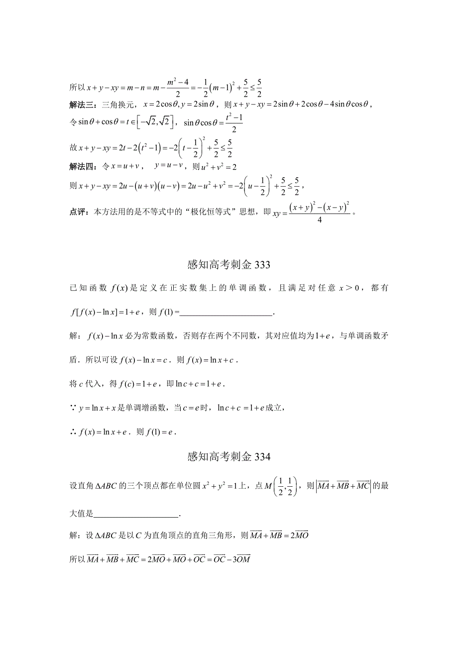 高考数学 一轮复习感知高考刺金四百题：第331335题含答案解析_第2页