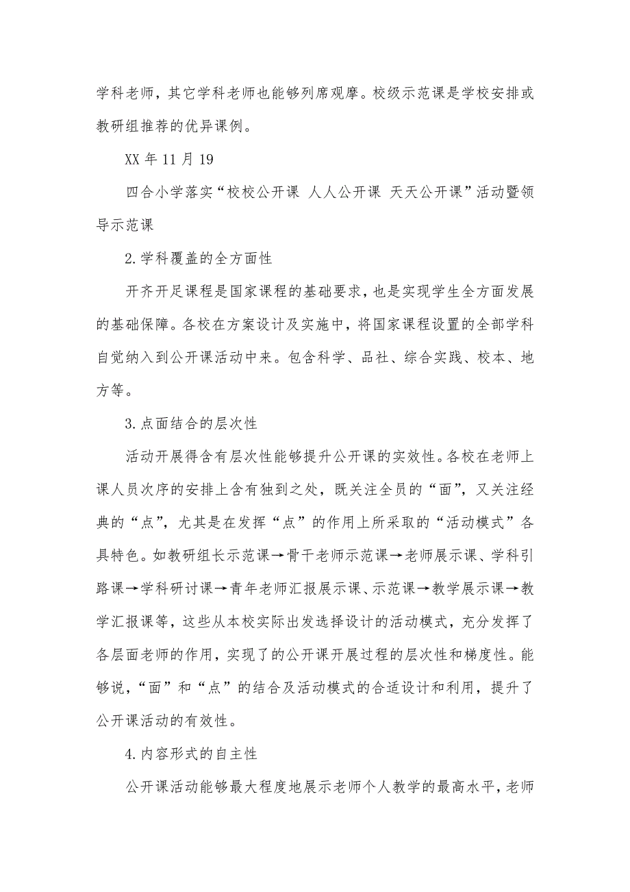 “校校公开课 人人公开课 天天公开课”活动汇报材料_第4页