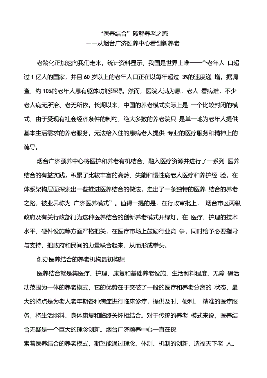 “医养结合”破解养老之惑_第1页