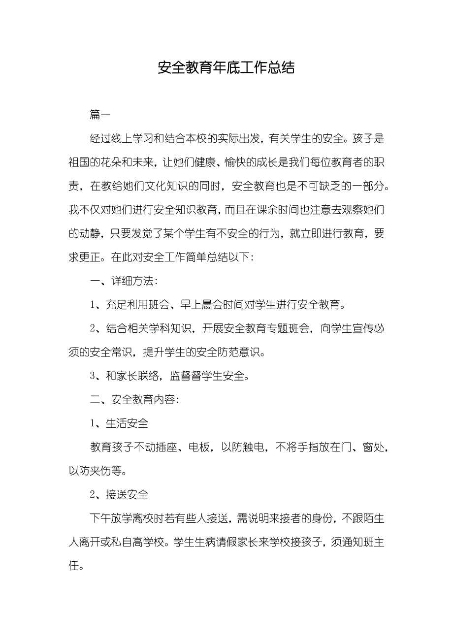 安全教育年底工作总结_第1页