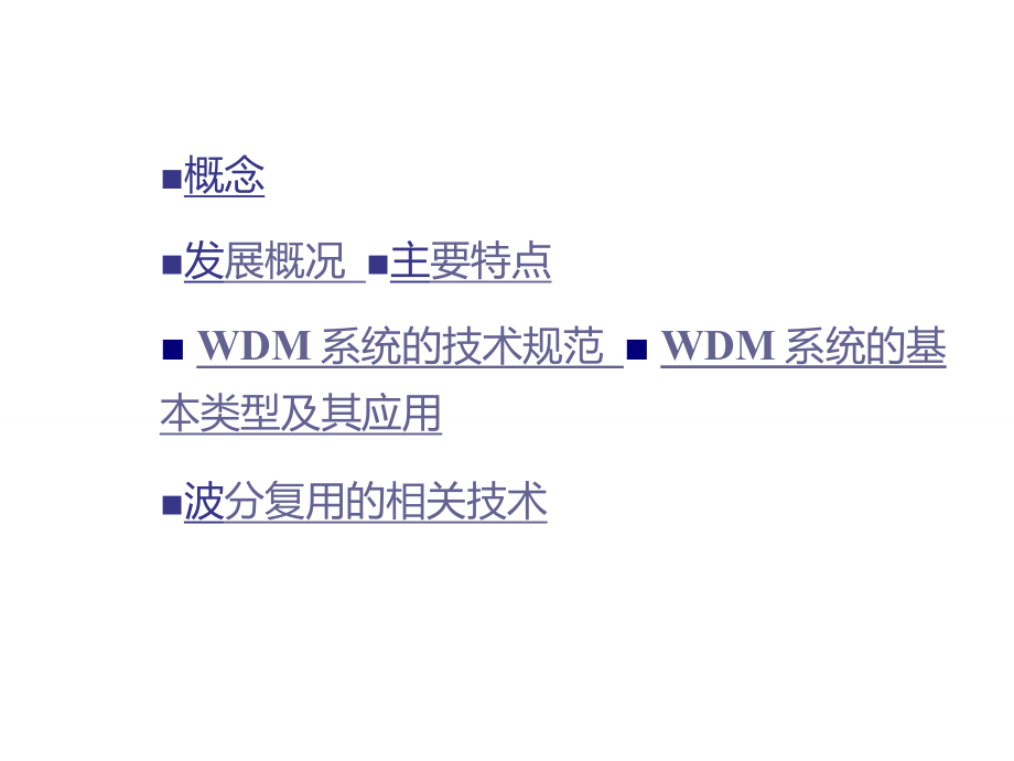 光纤通信系统5.3波分复用系统WDM_第3页