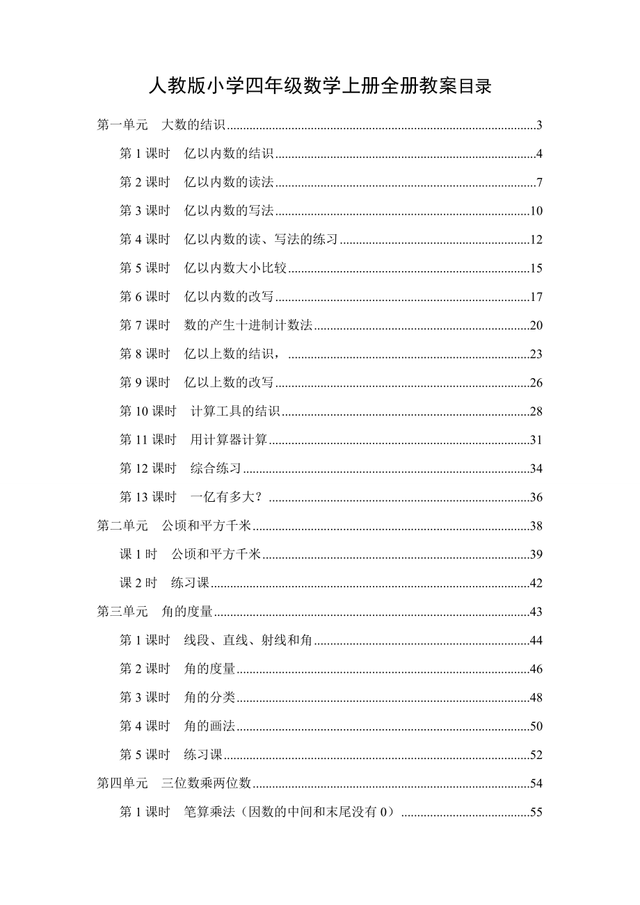 2023年人教版秋季小学四年级数学上册全册教案_第1页