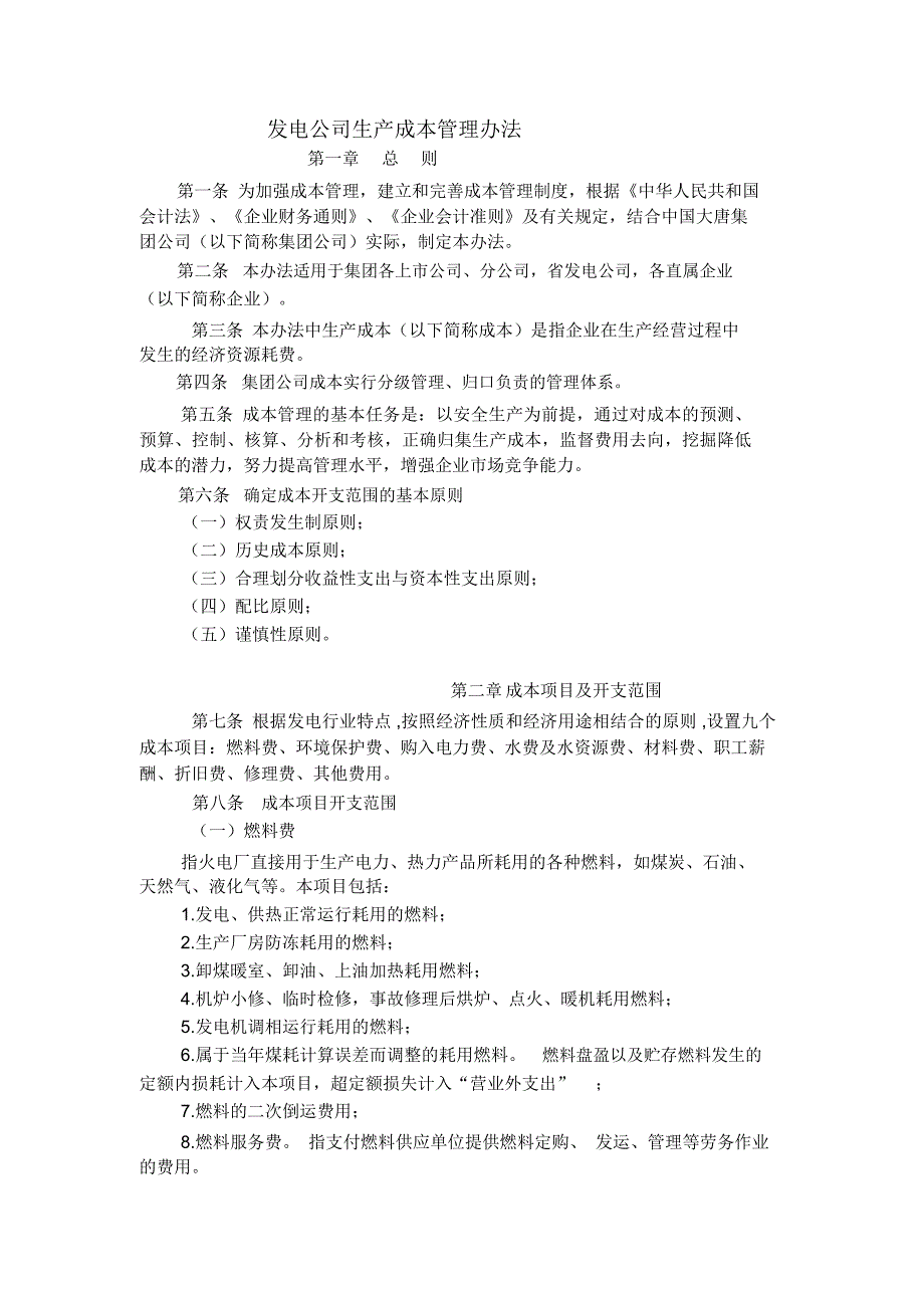 发电公司生产成本管理办法_第1页