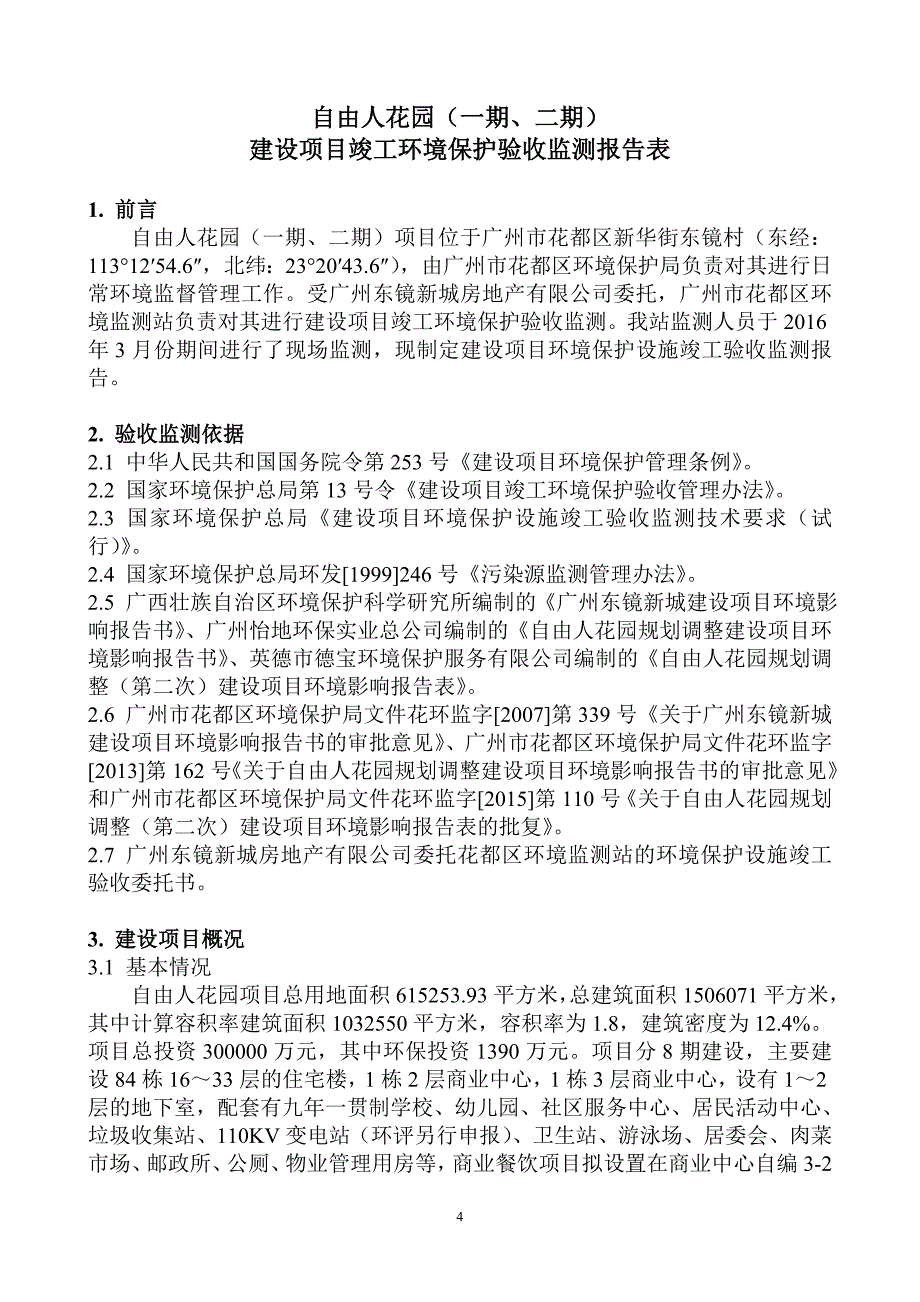 自由人花园（一期、二期）建设项目竣工环境保护验收_第4页