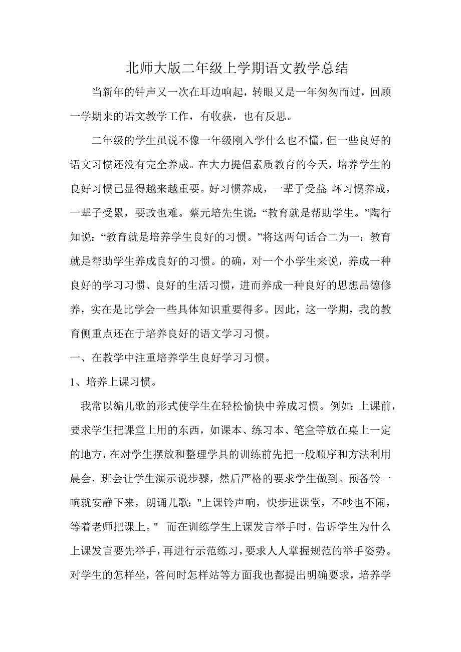 新部编版二年级上学期语文教学总结_第1页