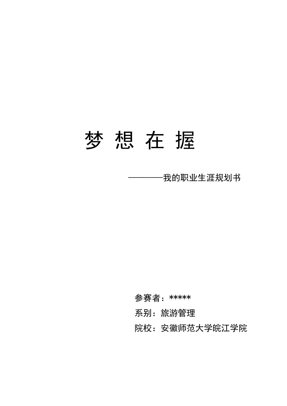 大学生职业规划参赛作品范本_第1页