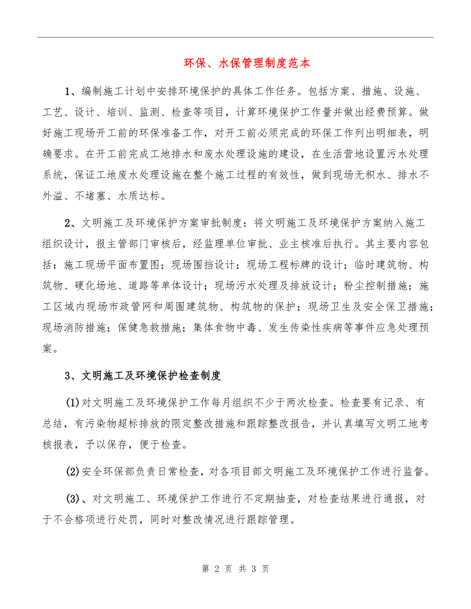 环保、水保管理制度范本_第2页