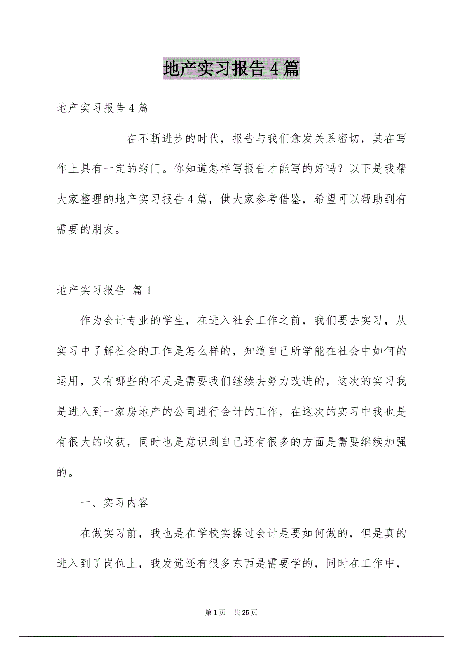 地产实习报告4篇_第1页