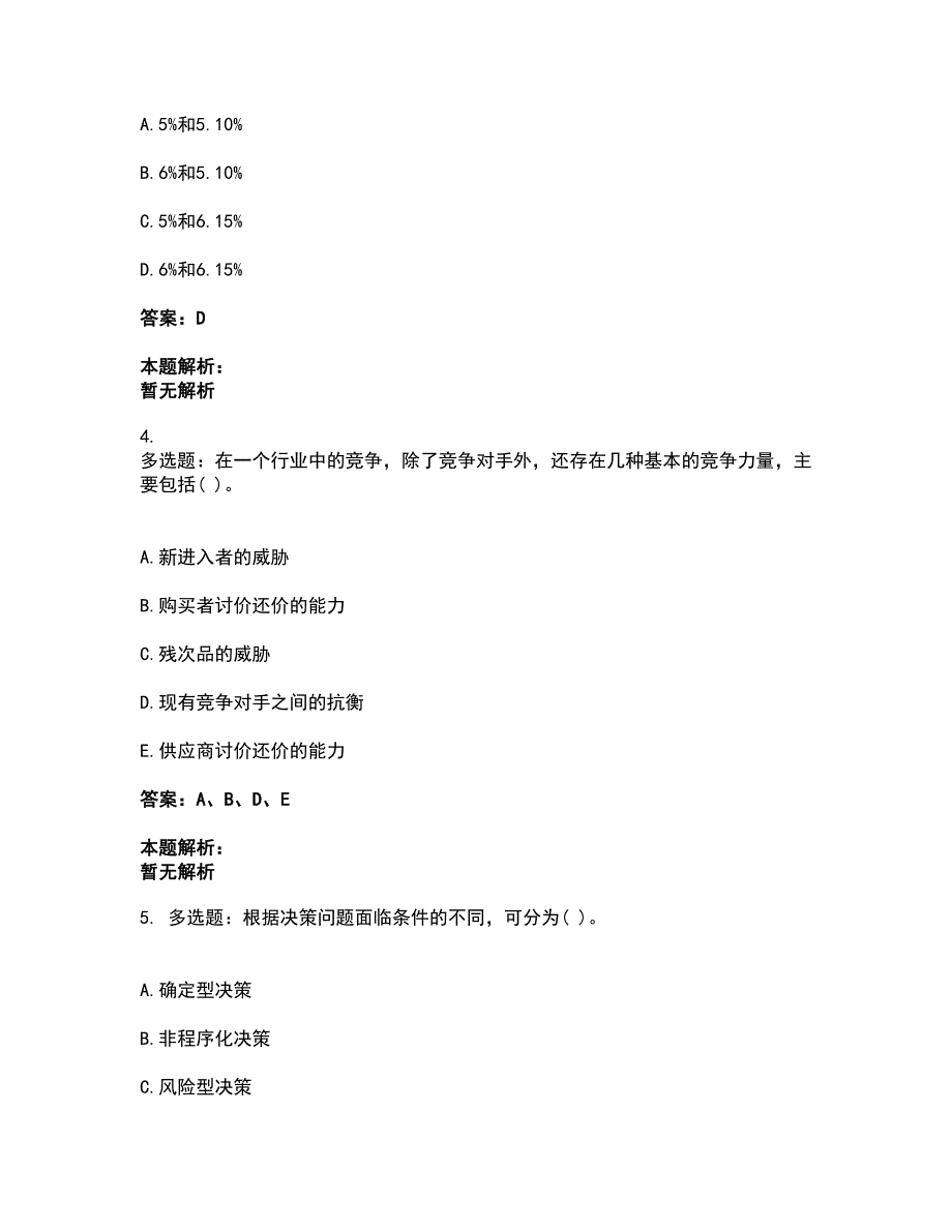 2022投资项目管理师-投资建设项目决策考试题库套卷42（含答案解析）_第2页