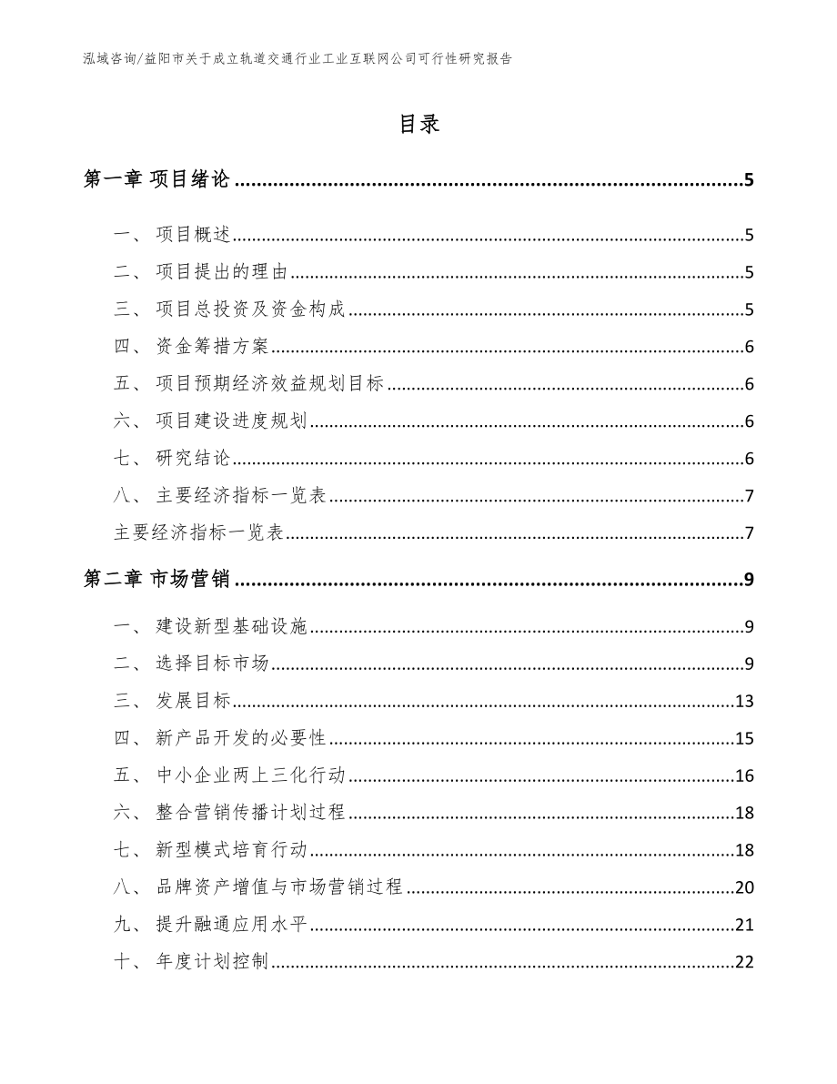 益阳市关于成立轨道交通行业工业互联网公司可行性研究报告模板范文_第1页