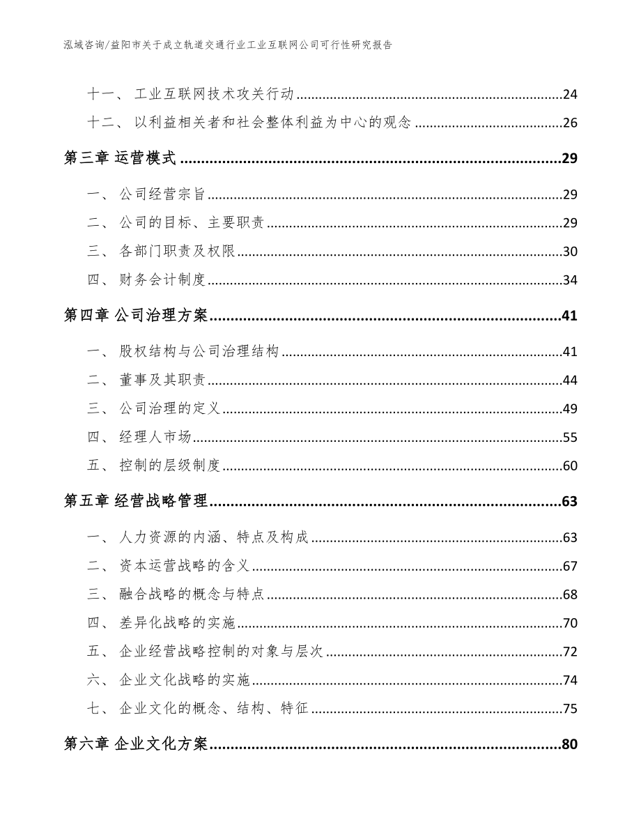 益阳市关于成立轨道交通行业工业互联网公司可行性研究报告模板范文_第2页