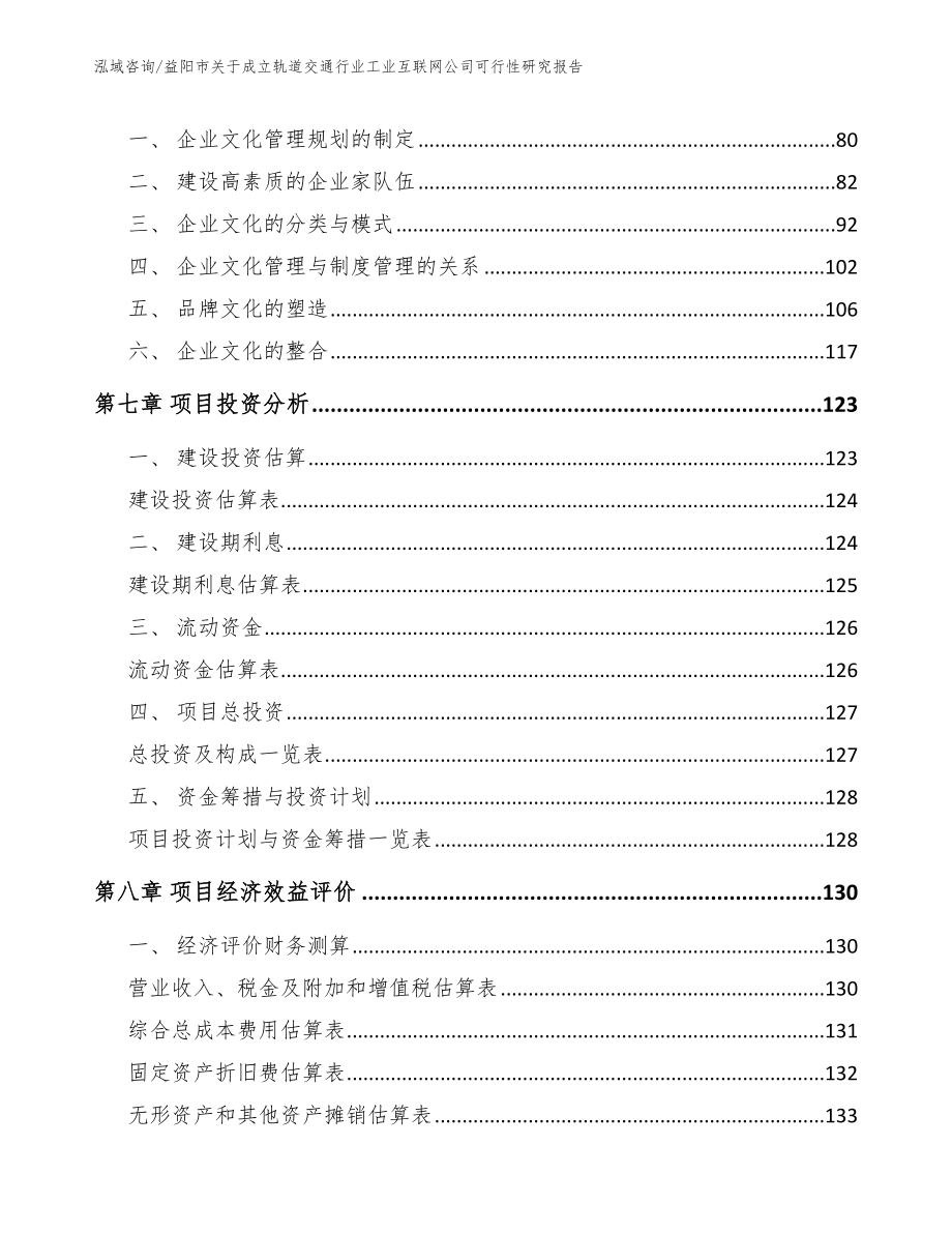 益阳市关于成立轨道交通行业工业互联网公司可行性研究报告模板范文_第3页