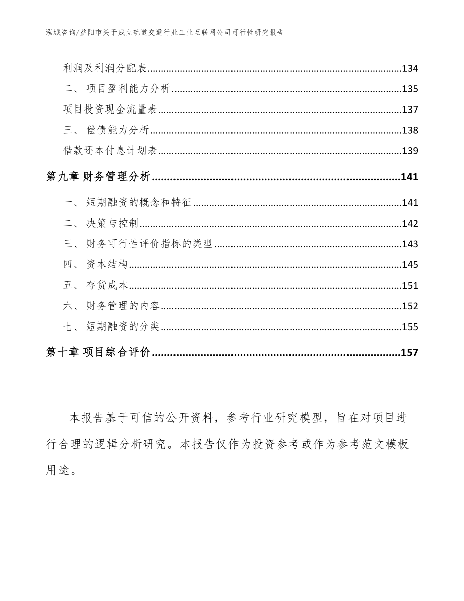 益阳市关于成立轨道交通行业工业互联网公司可行性研究报告模板范文_第4页