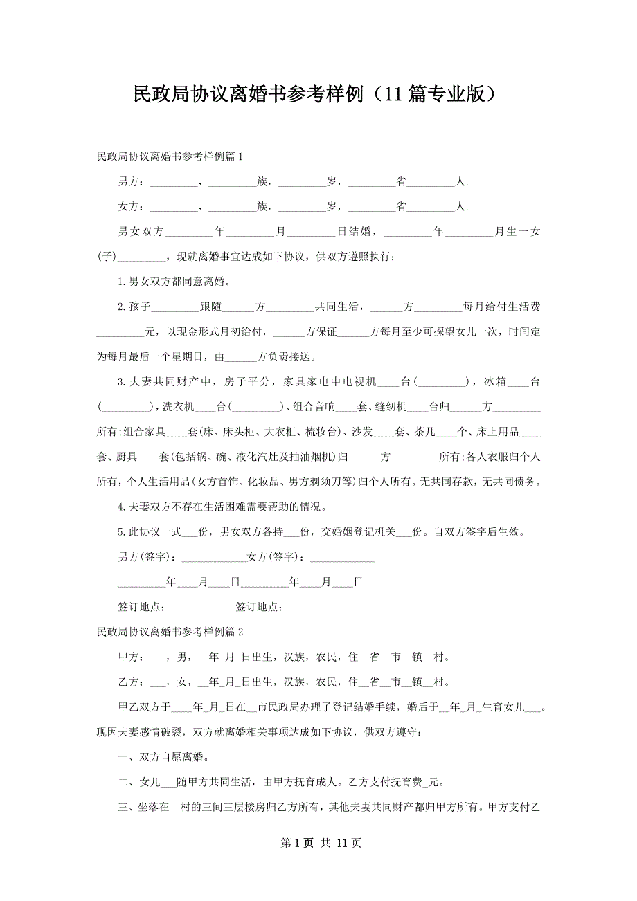 民政局协议离婚书参考样例（11篇专业版）_第1页