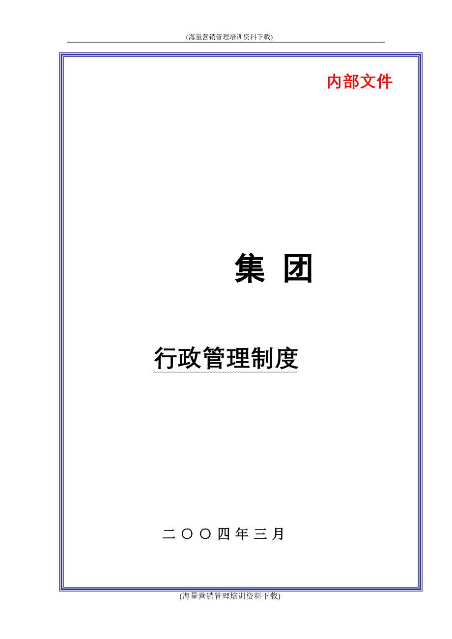 某大型集团公司行政管理制度汇编_第1页