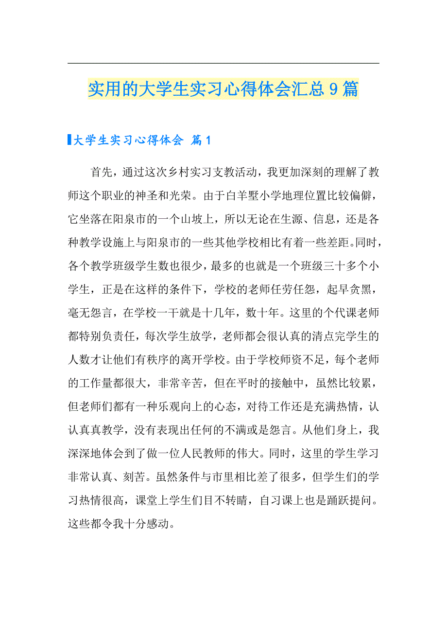 实用的大学生实习心得体会汇总9篇_第1页