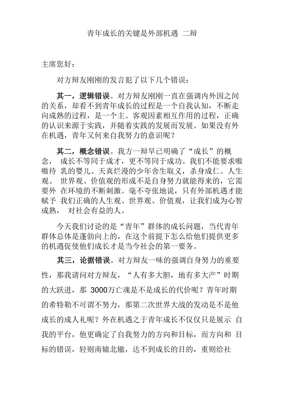 青年成长的关键在于外部机遇二辩_第1页