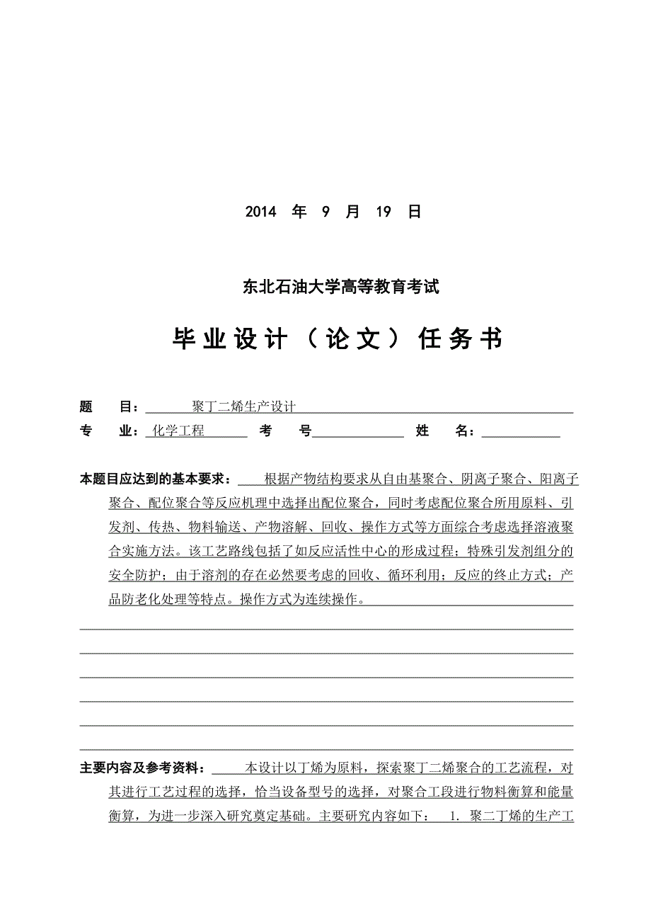 化学工程专业毕业设计聚丁二烯生产设计_第2页