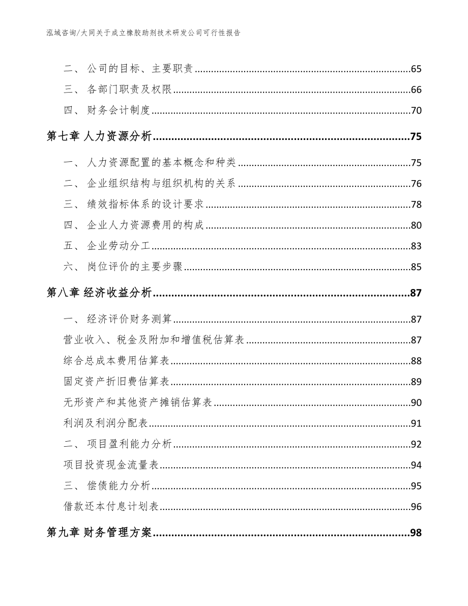 大同关于成立橡胶助剂技术研发公司可行性报告_第3页