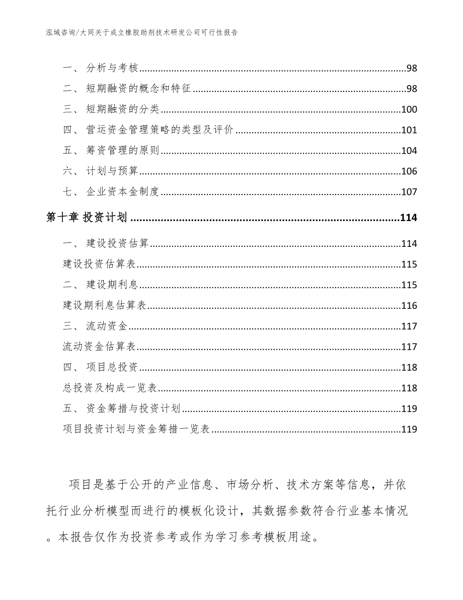 大同关于成立橡胶助剂技术研发公司可行性报告_第4页