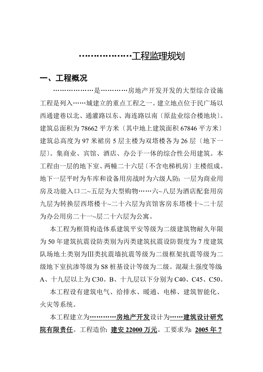 某高层建筑监理规划_第1页