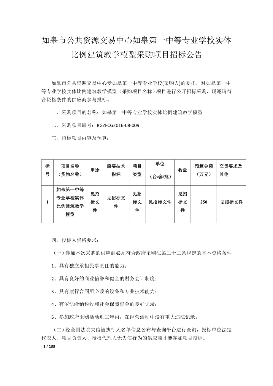 如皋市公共资源交易中心如皋第一中等专业学校实体比例建筑_第1页