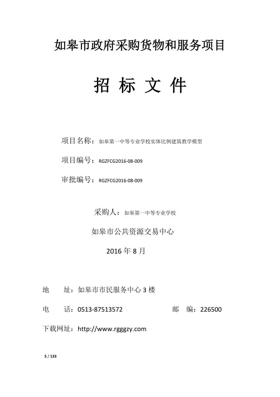 如皋市公共资源交易中心如皋第一中等专业学校实体比例建筑_第5页