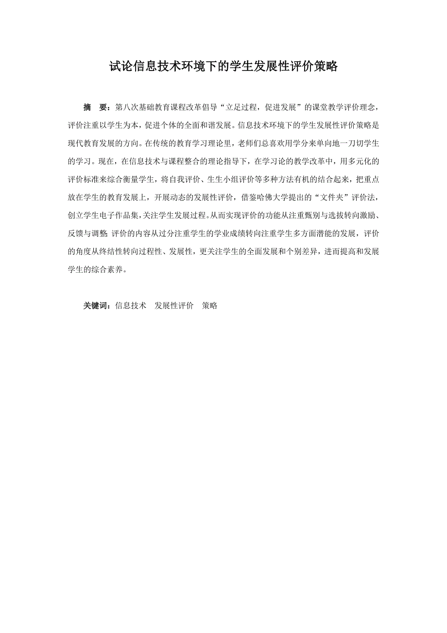 试论信息技术环境下的学生发展性评价策略_第1页