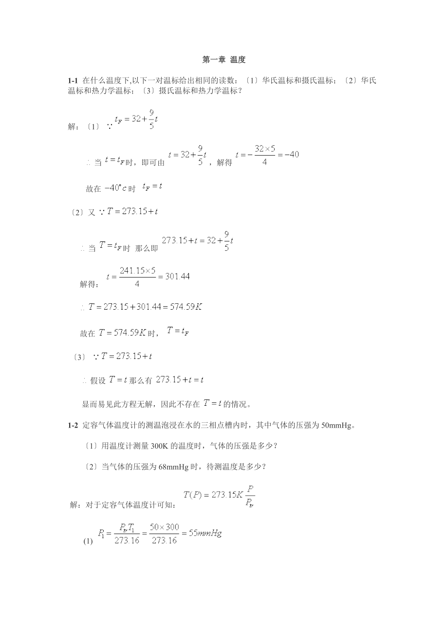 热学答案第二版(完整版)解析-李椿-章立源等著-(1)_第1页