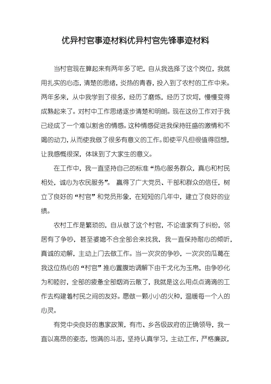 优异村官事迹材料优异村官先锋事迹材料_第1页