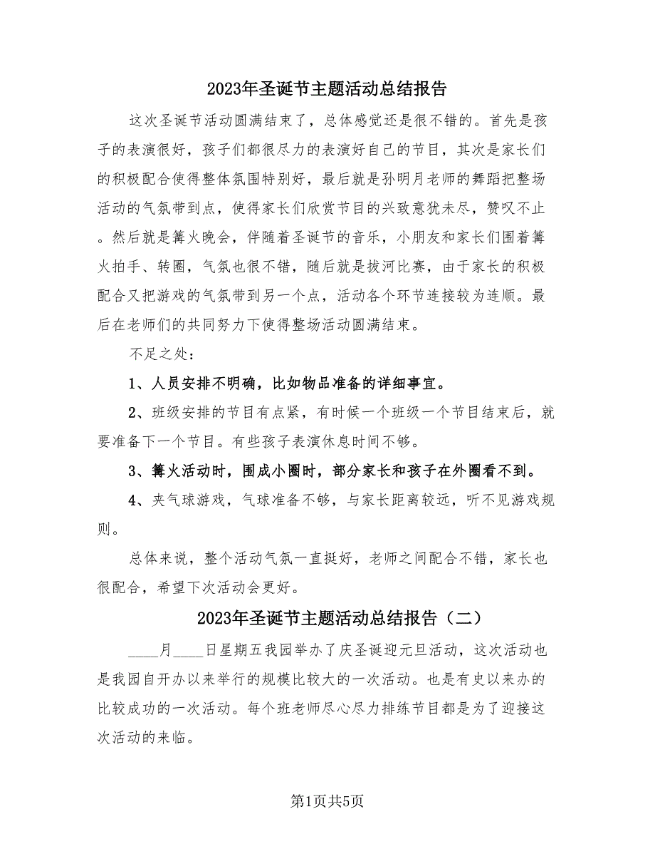 2023年圣诞节主题活动总结报告（四篇）.doc_第1页