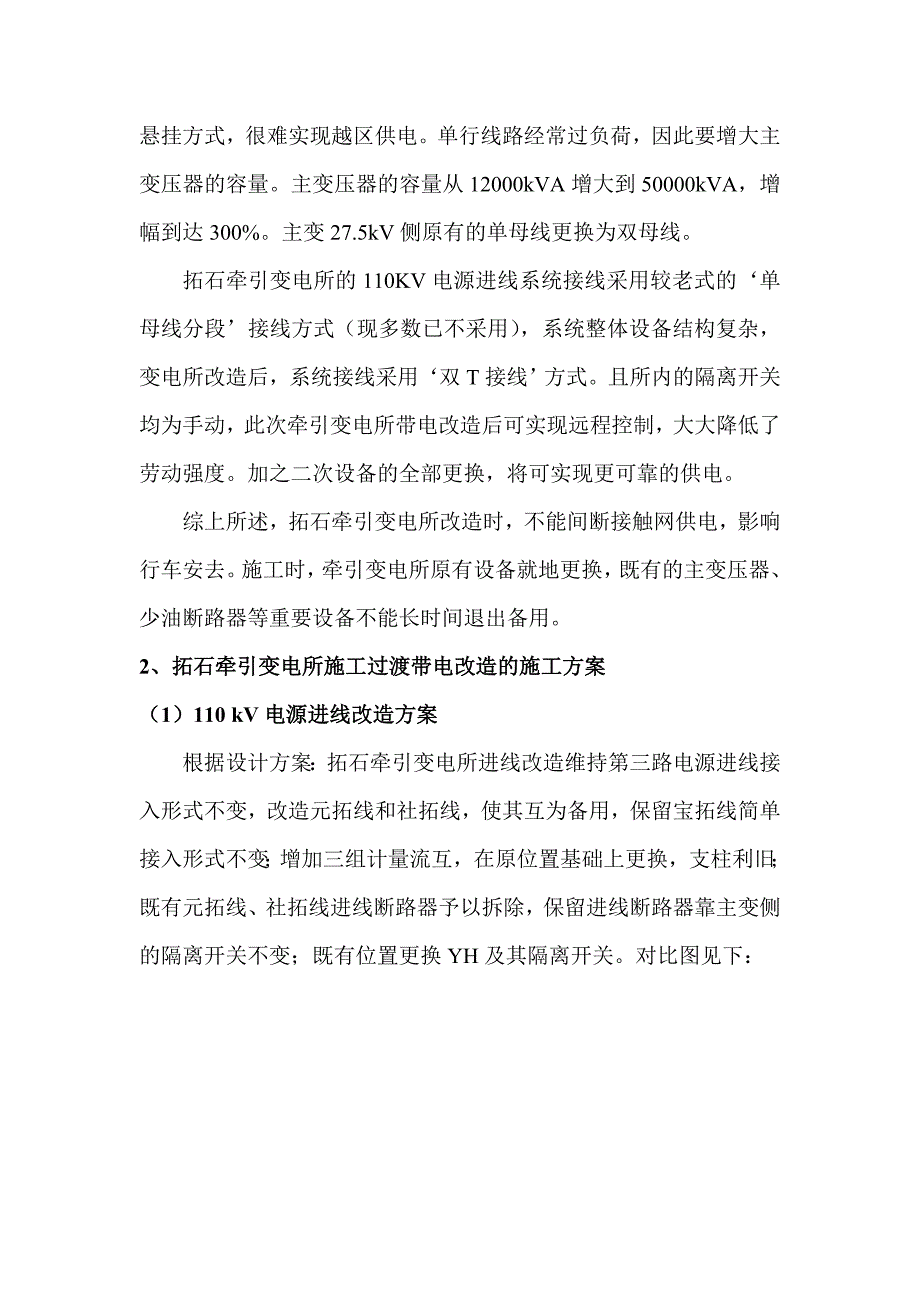 铁路牵引变电所带电改造过渡技术浅析_第2页