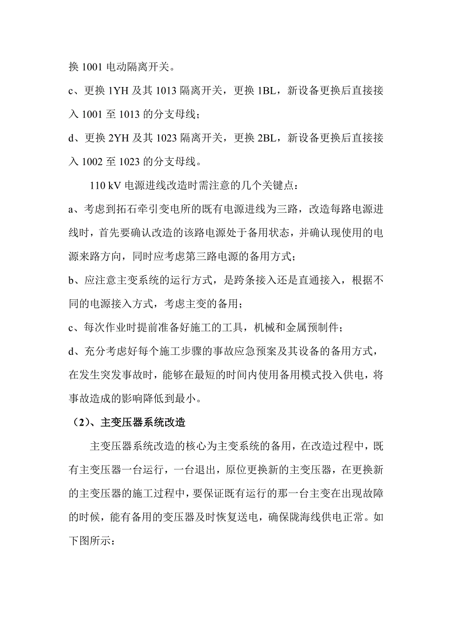 铁路牵引变电所带电改造过渡技术浅析_第4页