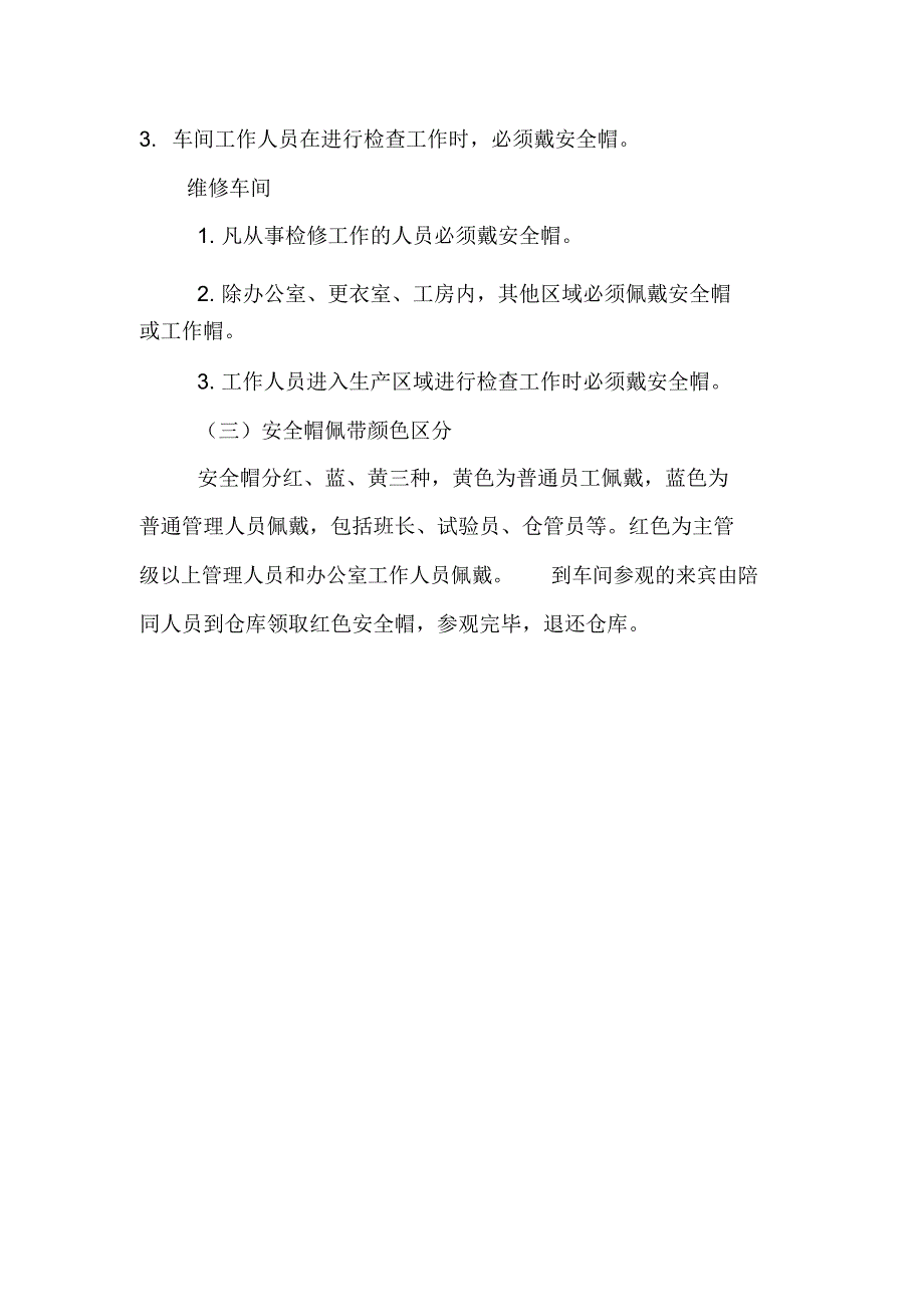 安全帽、工作帽佩戴管理制度_第3页